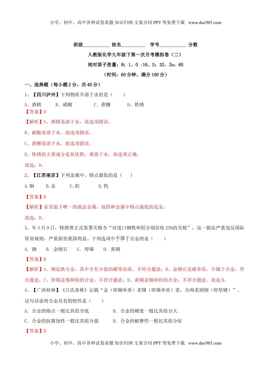 人教版化学九年级下第一次月考模拟卷（二）（解析版）(1).doc