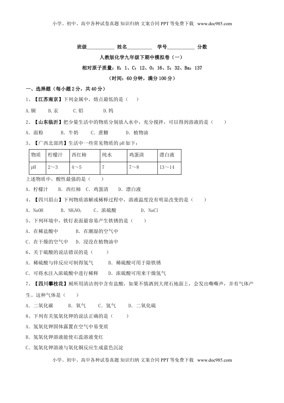 人教版化学九年级下期中模拟卷（一）（原卷版）(1).doc