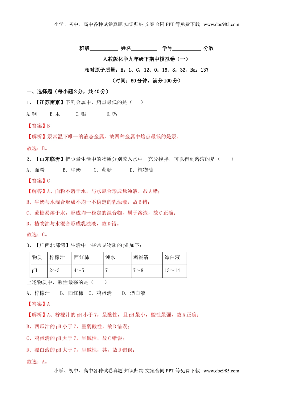 人教版化学九年级下期中模拟卷（一）（解析版）(1).doc