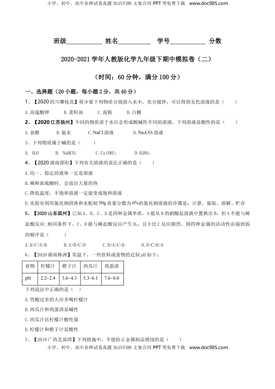 人教版化学九年级下期中模拟卷（二）(原卷版)-九年级化学下册同步单元AB卷（人教版）(1).doc