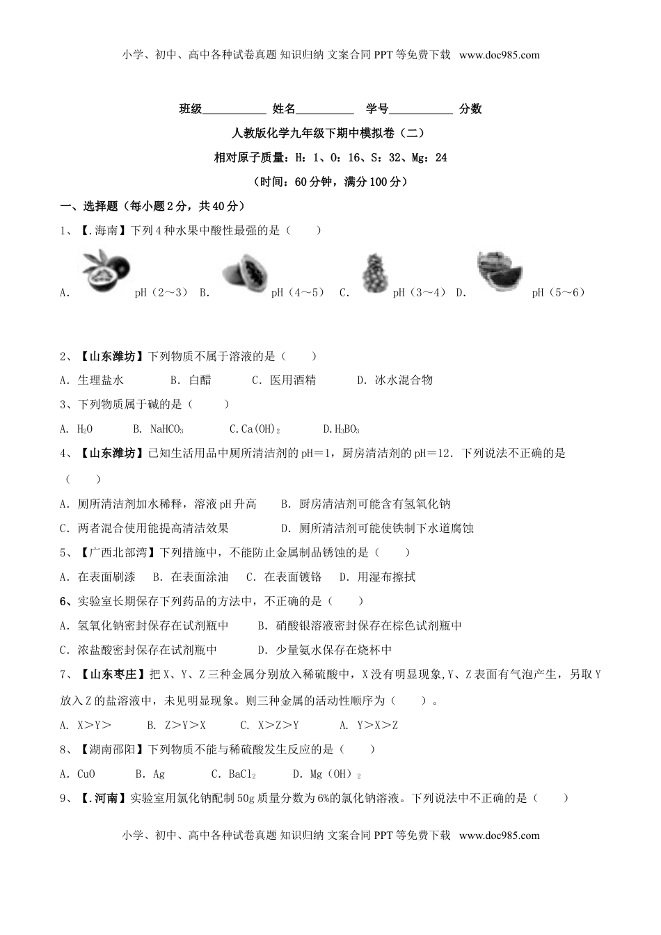 人教版化学九年级下期中模拟卷（二）（原卷版）(1).doc