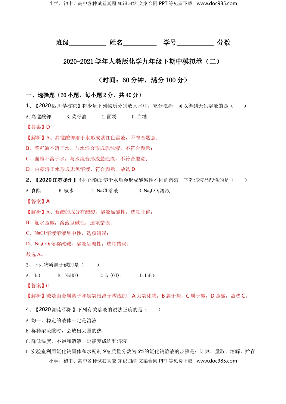 人教版化学九年级下期中模拟卷（二）(解析版)-九年级化学下册同步单元AB卷（人教版）(1).doc