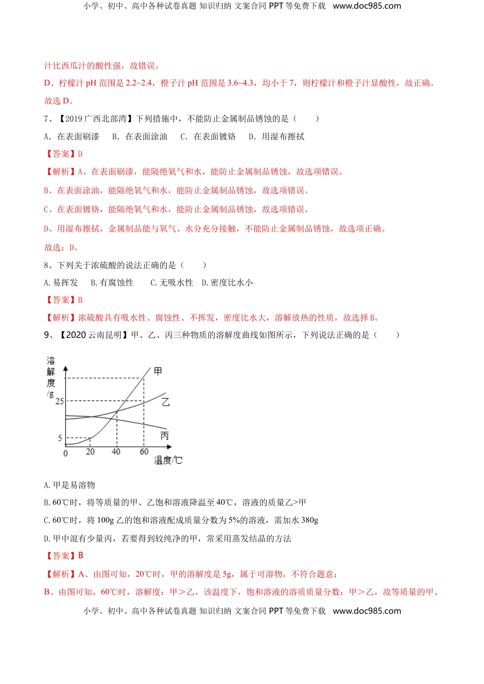 人教版化学九年级下期中模拟卷（二）(解析版)-九年级化学下册同步单元AB卷（人教版）(1).doc