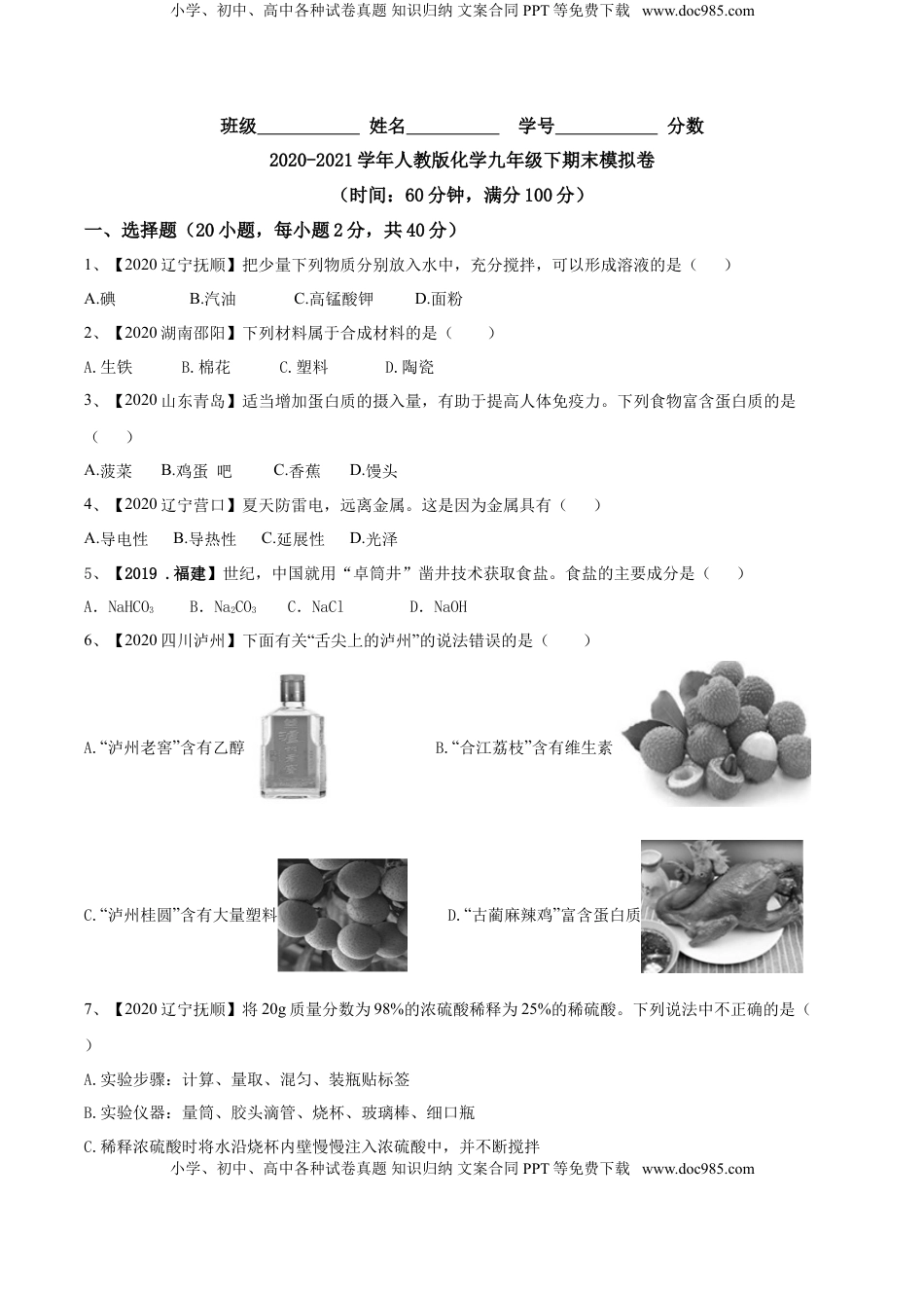 人教版化学九年级下期末模拟卷(原卷版)-九年级化学下册同步单元AB卷（人教版）(1).doc