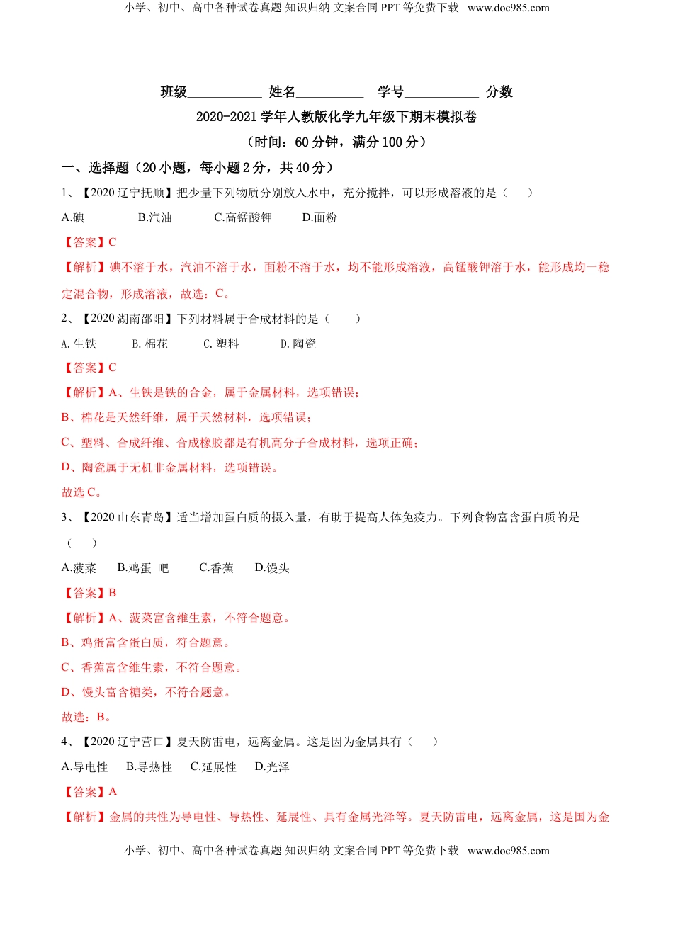 人教版化学九年级下期末模拟卷(解析版)-九年级化学下册同步单元AB卷（人教版）(1).doc