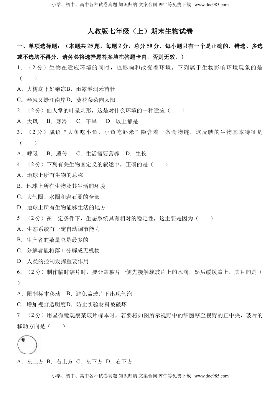 人教版初中生物学七年级上册期末测试题3(1).doc