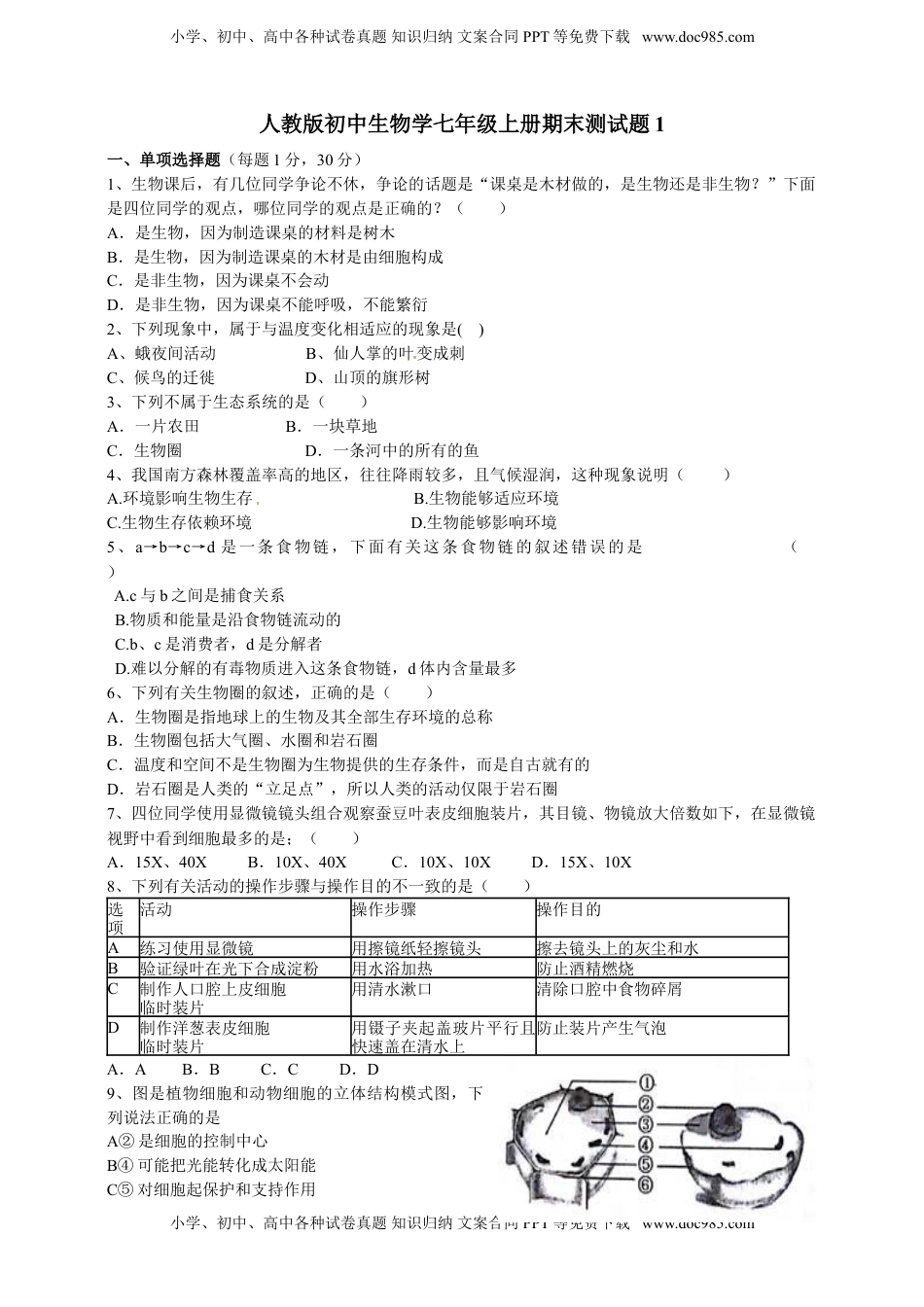 人教版初中生物学七年级上册期末测试题1(1).doc
