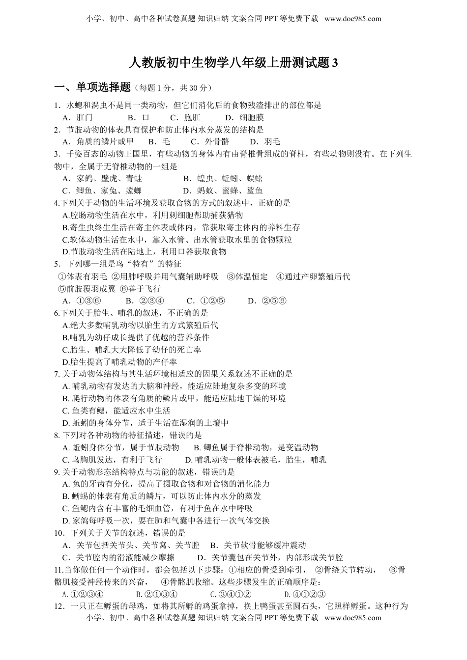 人教版初中生物学八年级上册期末测试题3(1).doc