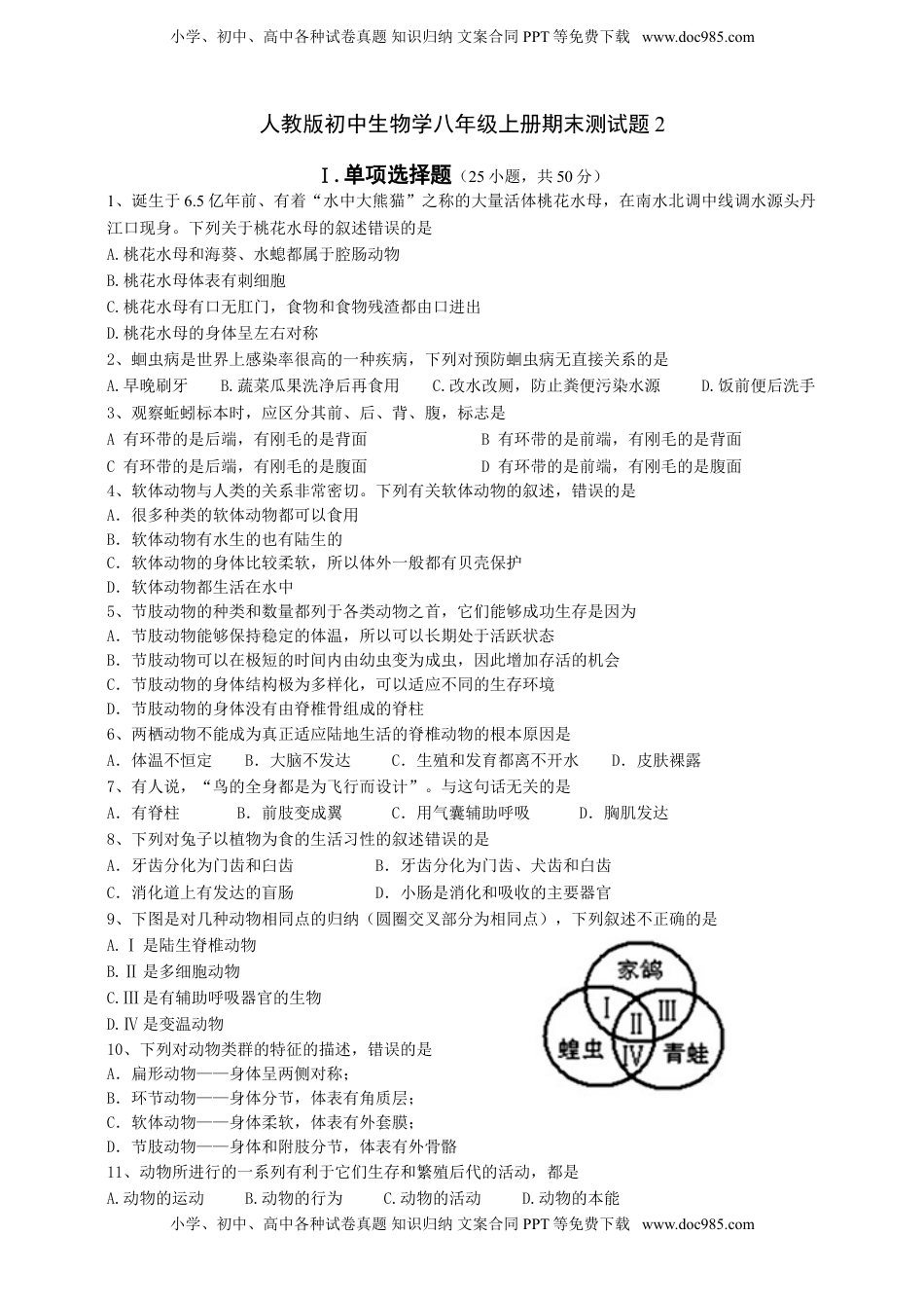人教版初中生物学八年级上册期末测试题2(1).doc