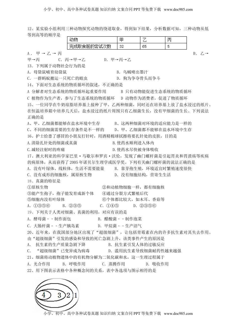 人教版初中生物学八年级上册期末测试题2(1).doc