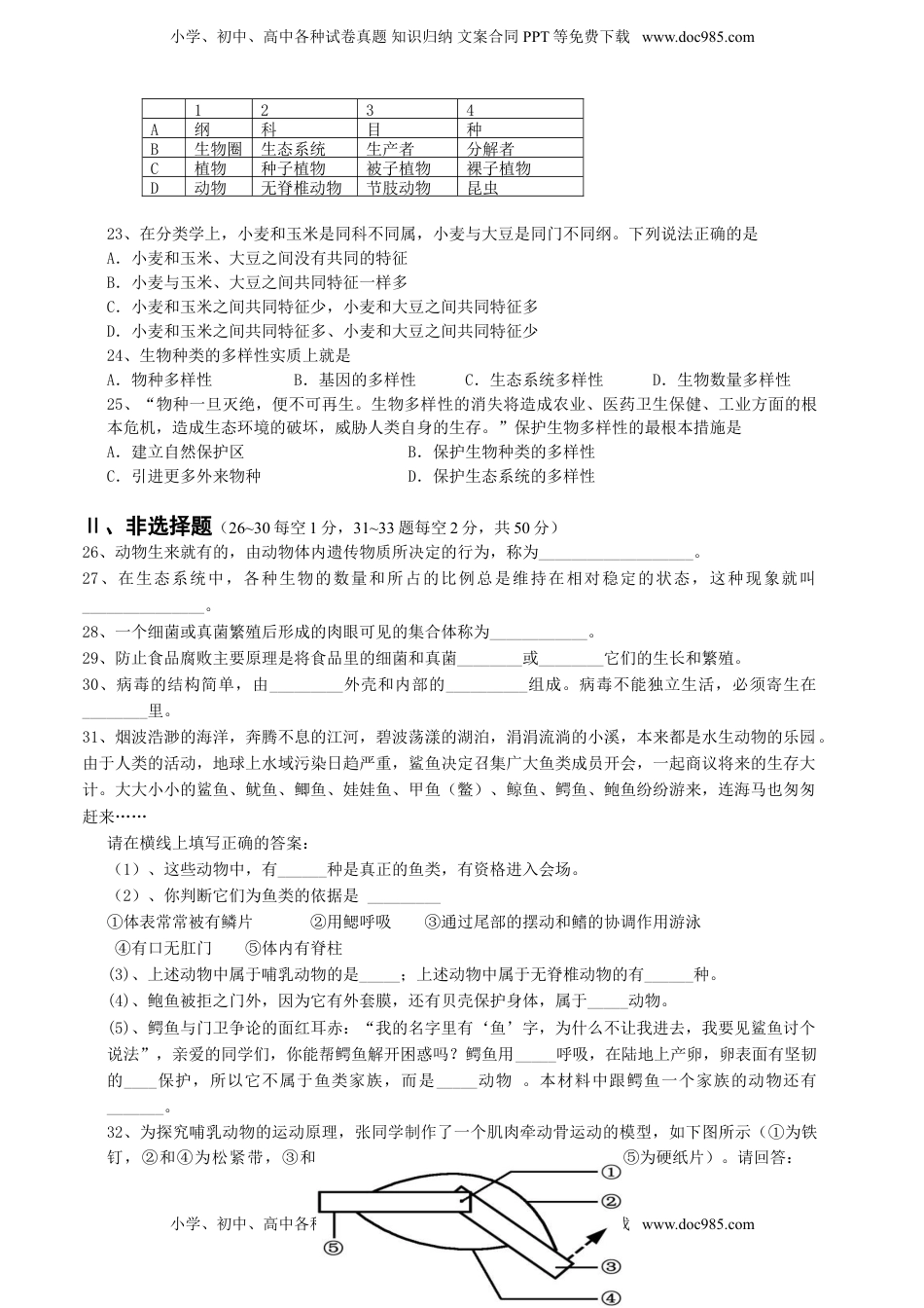 人教版初中生物学八年级上册期末测试题2(1).doc