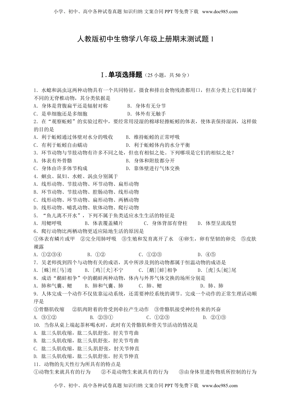 人教版初中生物学八年级上册期末测试题1(1).doc