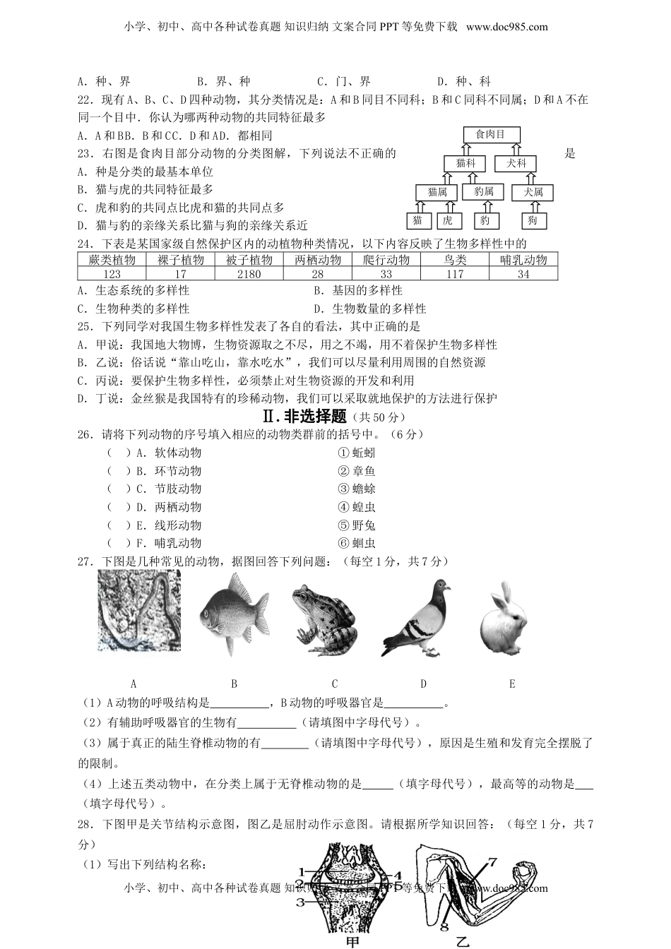 人教版初中生物学八年级上册期末测试题1(1).doc