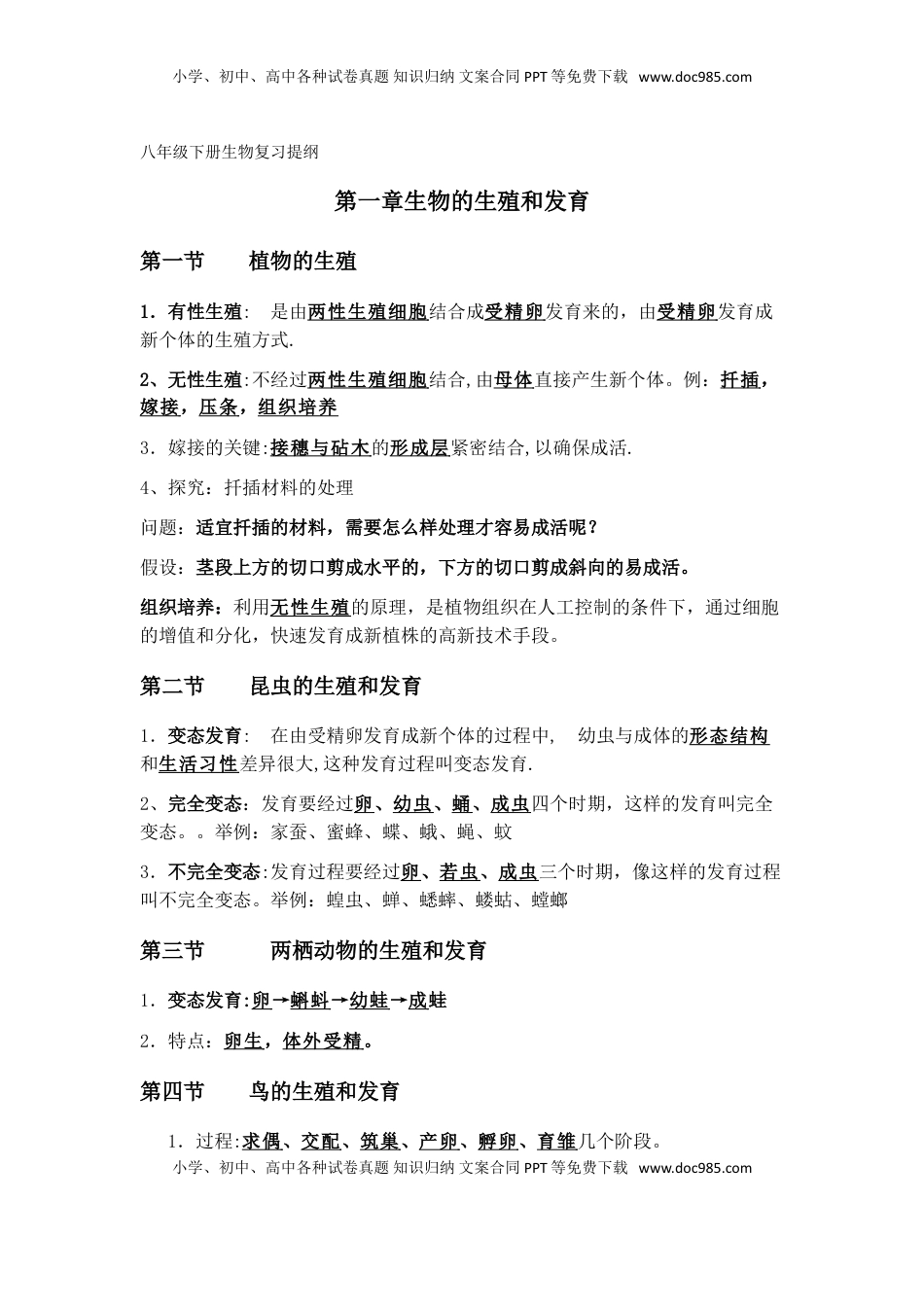 八年级生物下册学习资料(1).doc