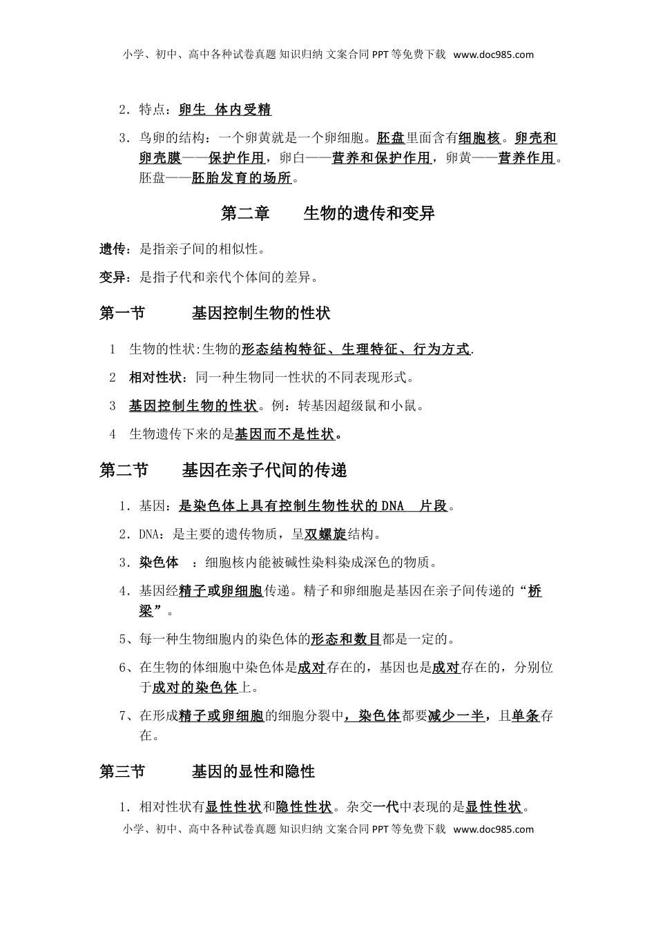 八年级生物下册学习资料(1).doc