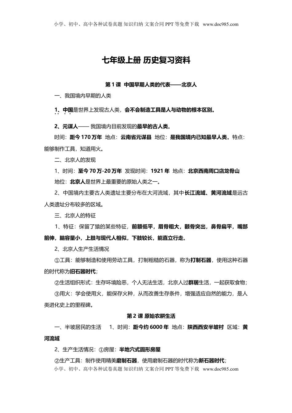 人教版七年级历史上册期末复习知识点汇总(1).doc