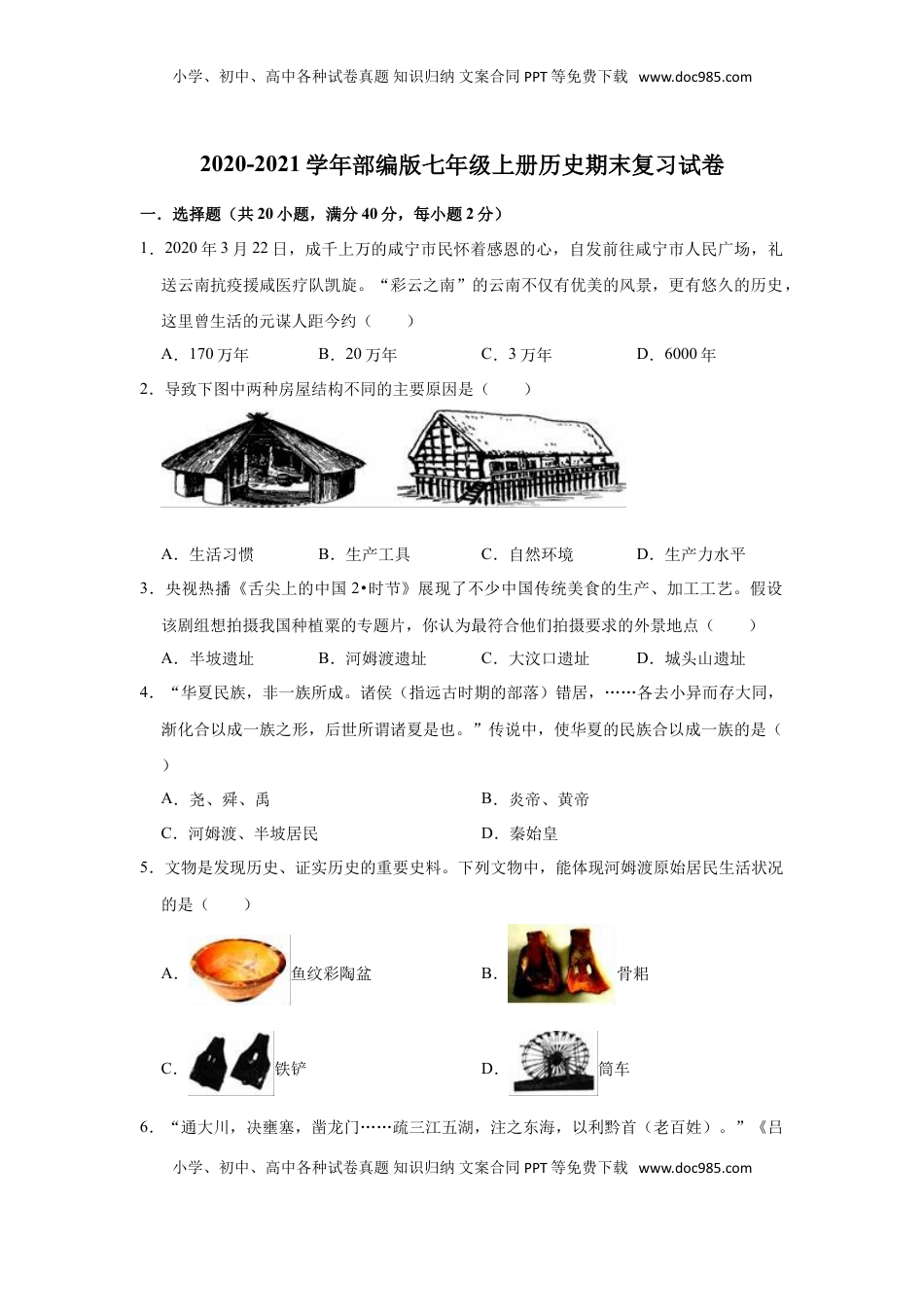 2020-2021学年部编版七年级上册历史期末复习试卷（有答案）(1).doc