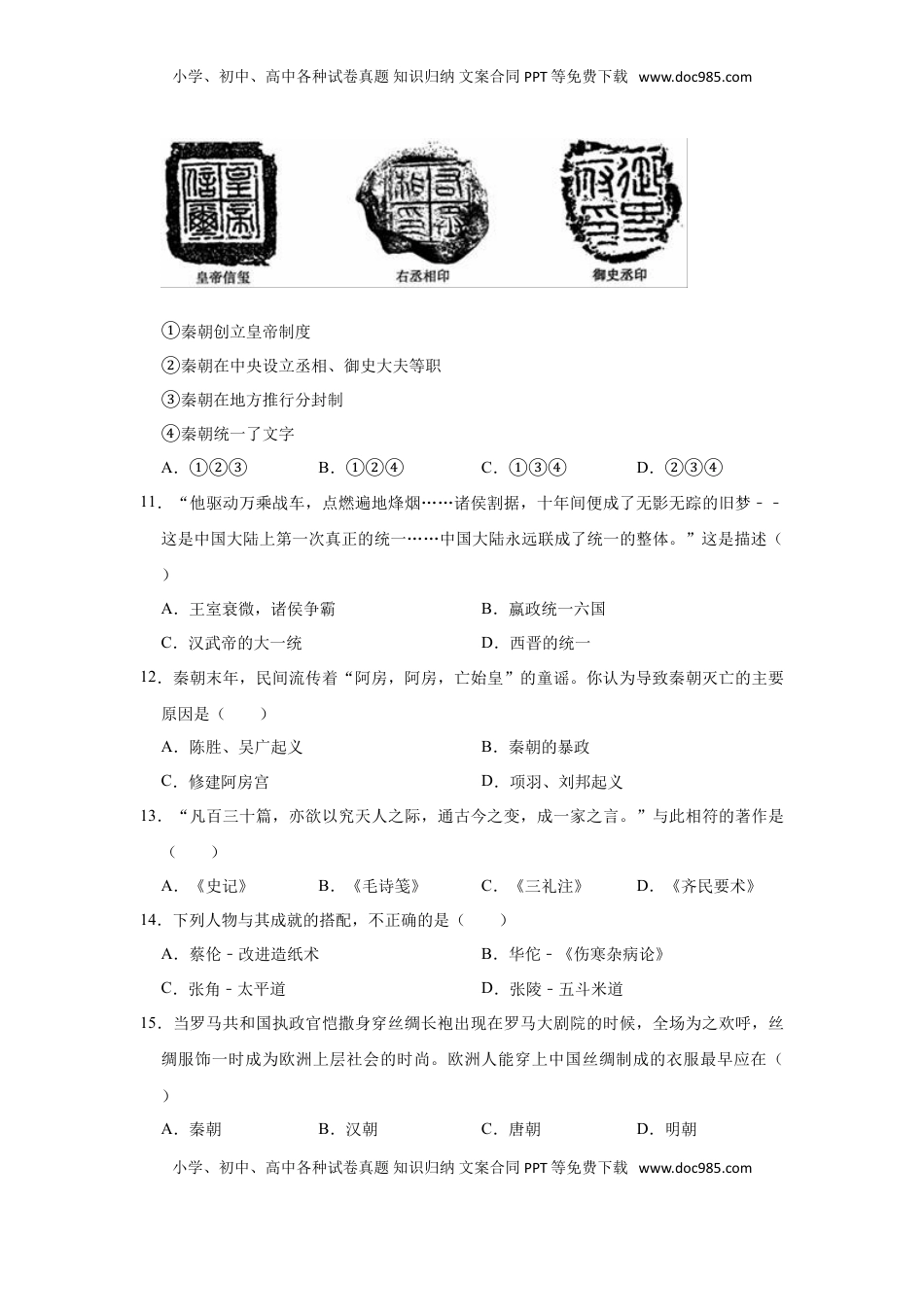 2020-2021学年部编版七年级上册历史期末复习试卷（有答案）(1).doc
