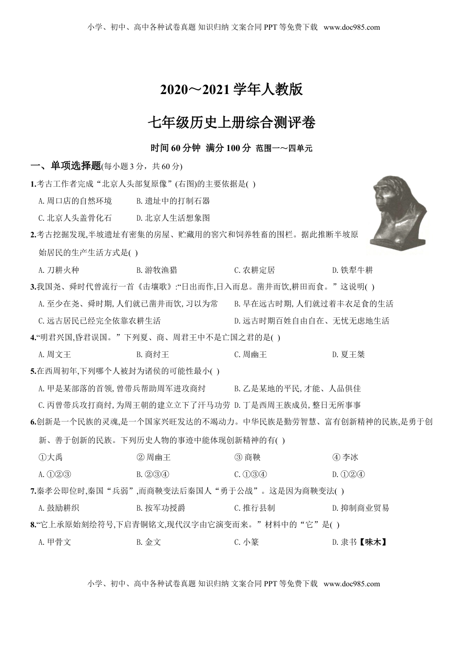 2020～2021学年人教版七年级历史上册综合测评调研卷（山西师大附中）(1).doc
