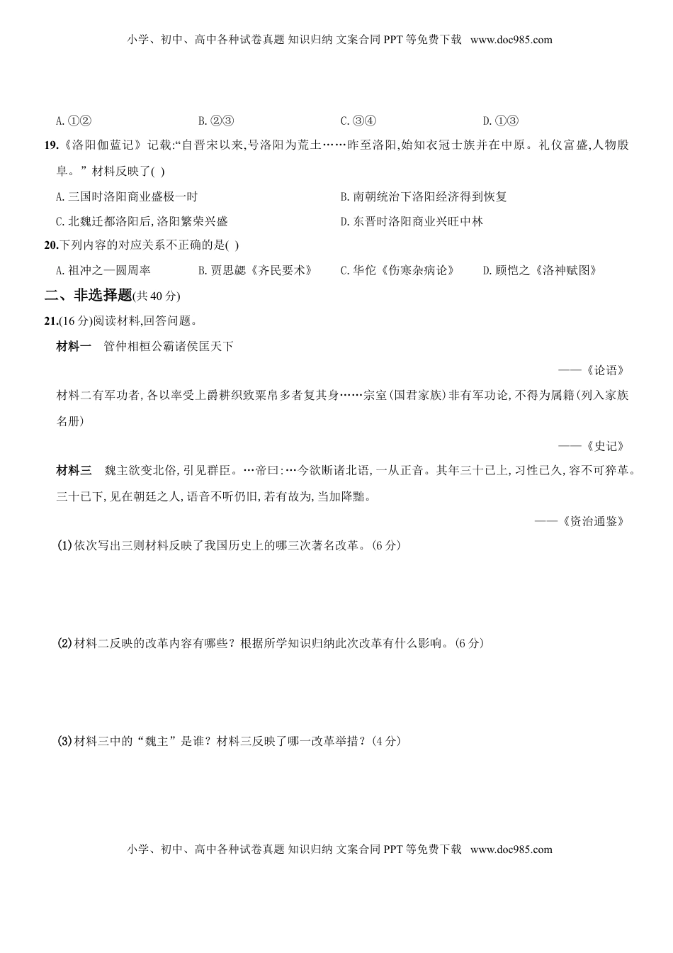 2020～2021学年人教版七年级历史上册综合测评调研卷（山西师大附中）(1).doc