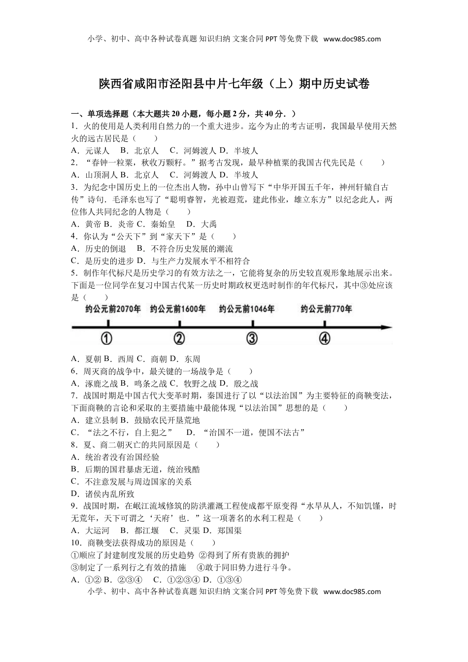 陕西省咸阳市泾阳县中片七年级（上）期中历史试卷（解析版）(1).doc