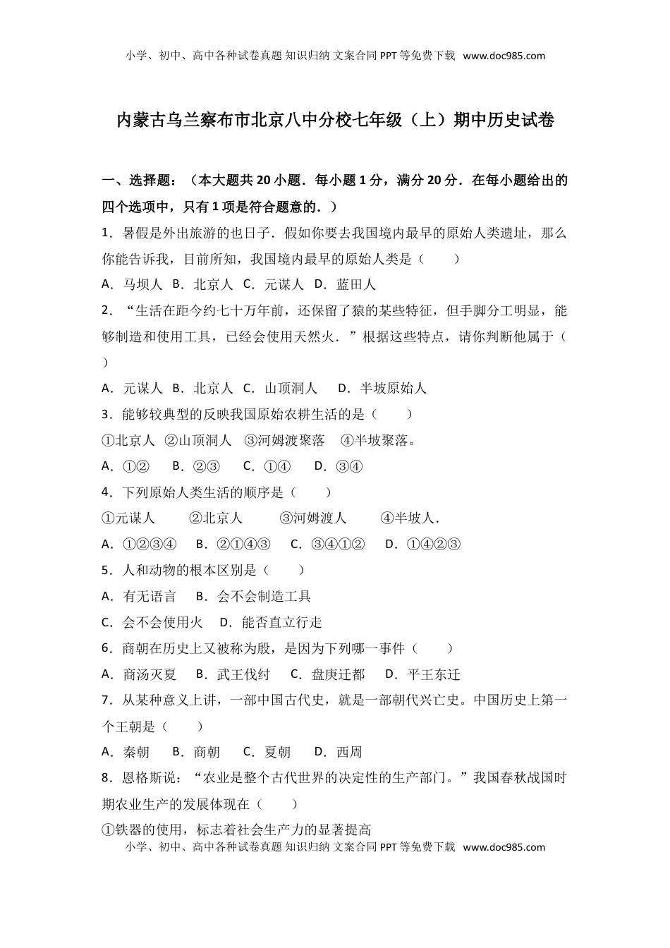 内蒙古乌兰察布市北京八中分校七年级（上）期中历史试卷（解析版）(1).doc