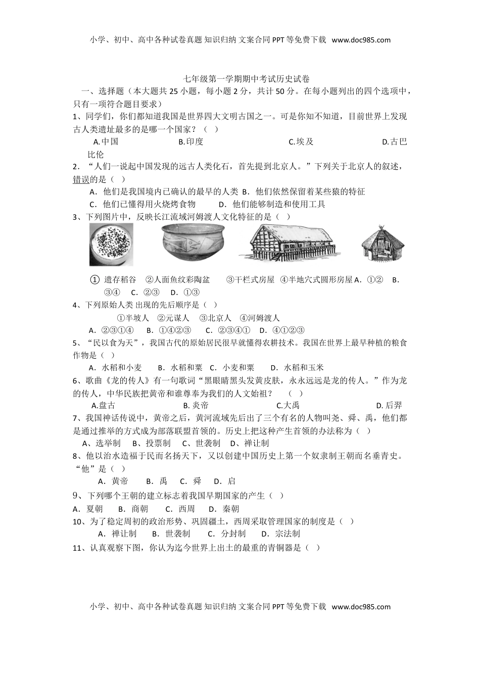 内蒙古巴彦淖尔市临河区回校新人教版七年级历史上学期期中试卷(1).doc