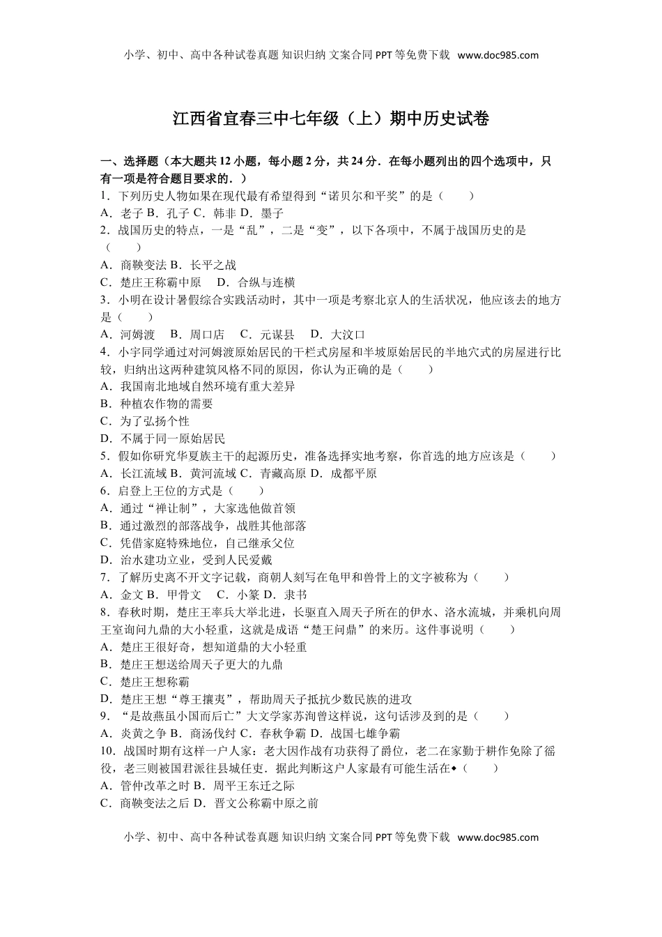 江西省宜春三中七年级（上）期中历史试卷（解析版）(1).doc