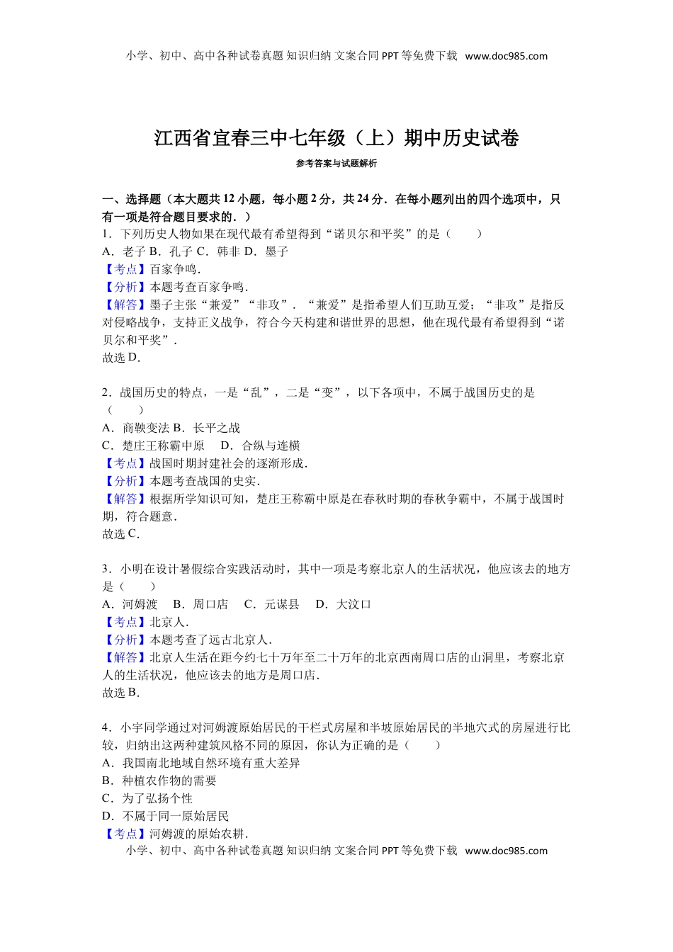 江西省宜春三中七年级（上）期中历史试卷（解析版）(1).doc