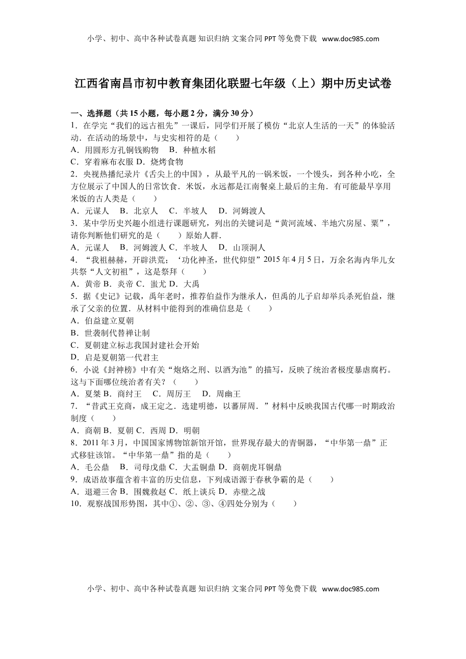 江西省南昌市初中教育集团化联盟七年级（上）期中历史试卷（解析版）(1).doc