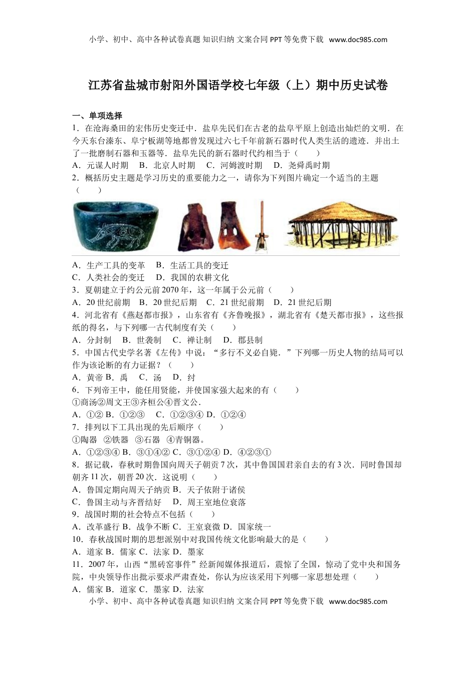 江苏省盐城市射阳外国语学校七年级（上）期中历史试卷（解析版）(1).doc