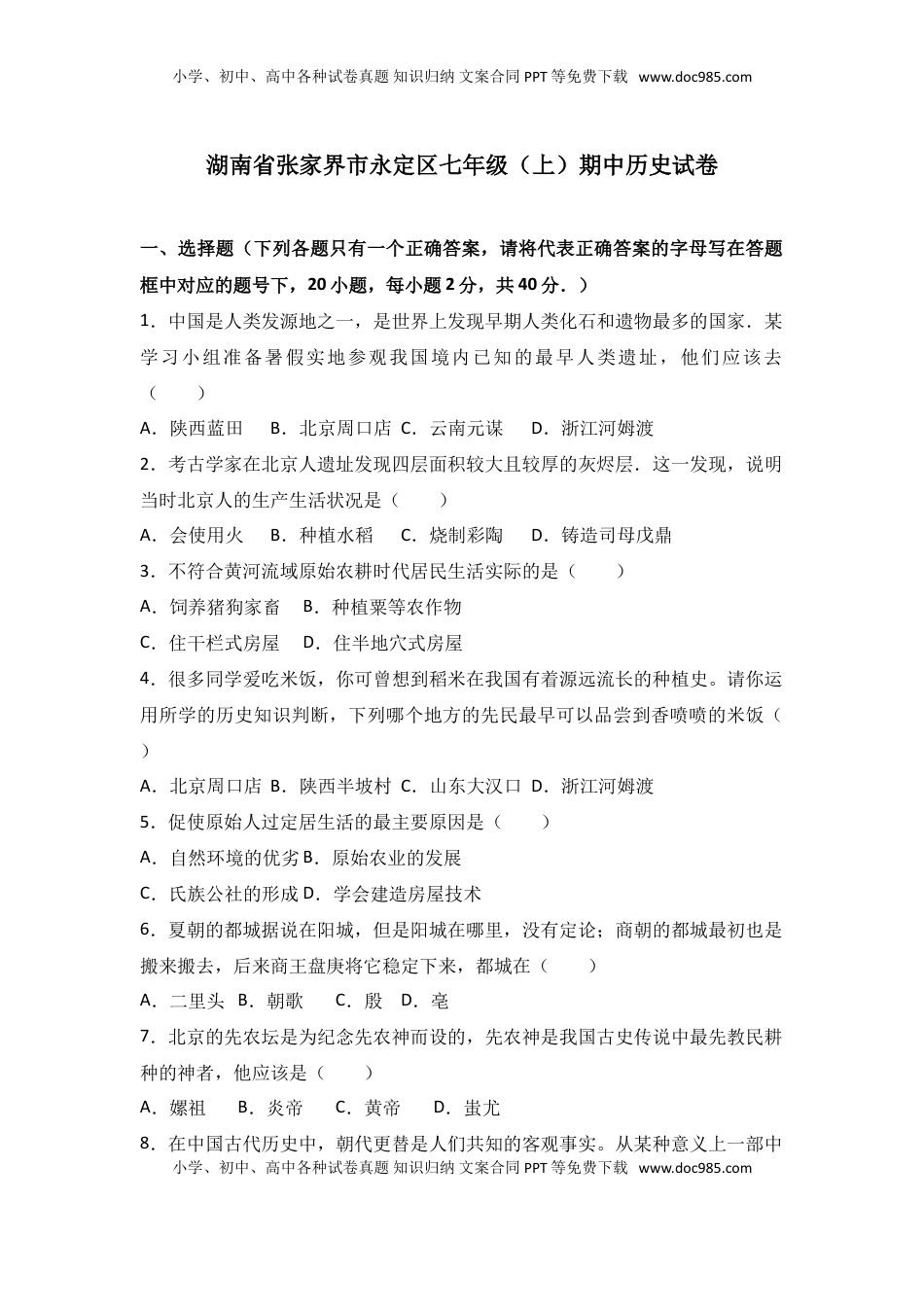 湖南省张家界市永定区七年级（上）期中历史试卷（解析版）(1).doc