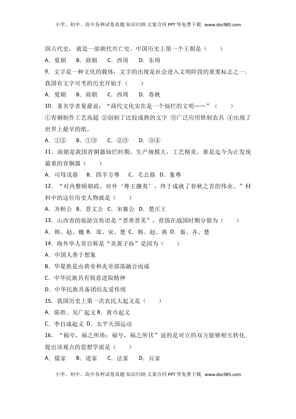 湖南省张家界市永定区七年级（上）期中历史试卷（解析版）(1).doc