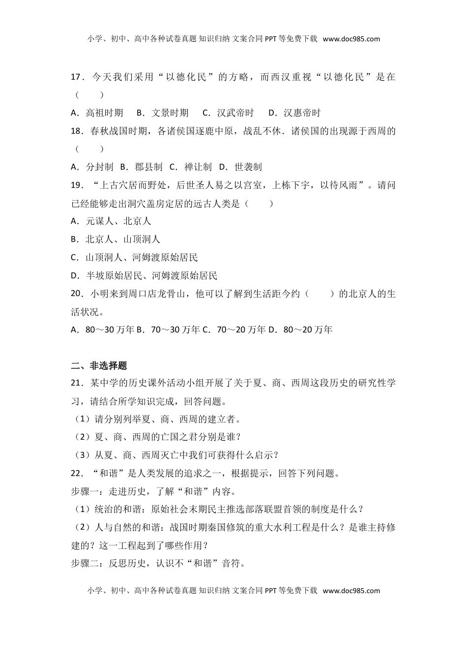 湖南省张家界市永定区七年级（上）期中历史试卷（解析版）(1).doc