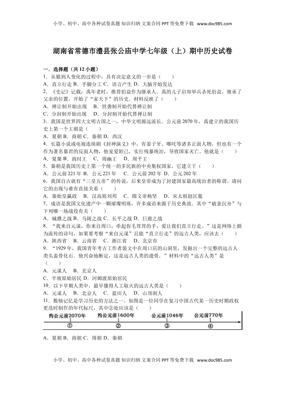 湖南省常德市澧县张公庙中学七年级（上）期中历史试卷（解析版）(1).doc