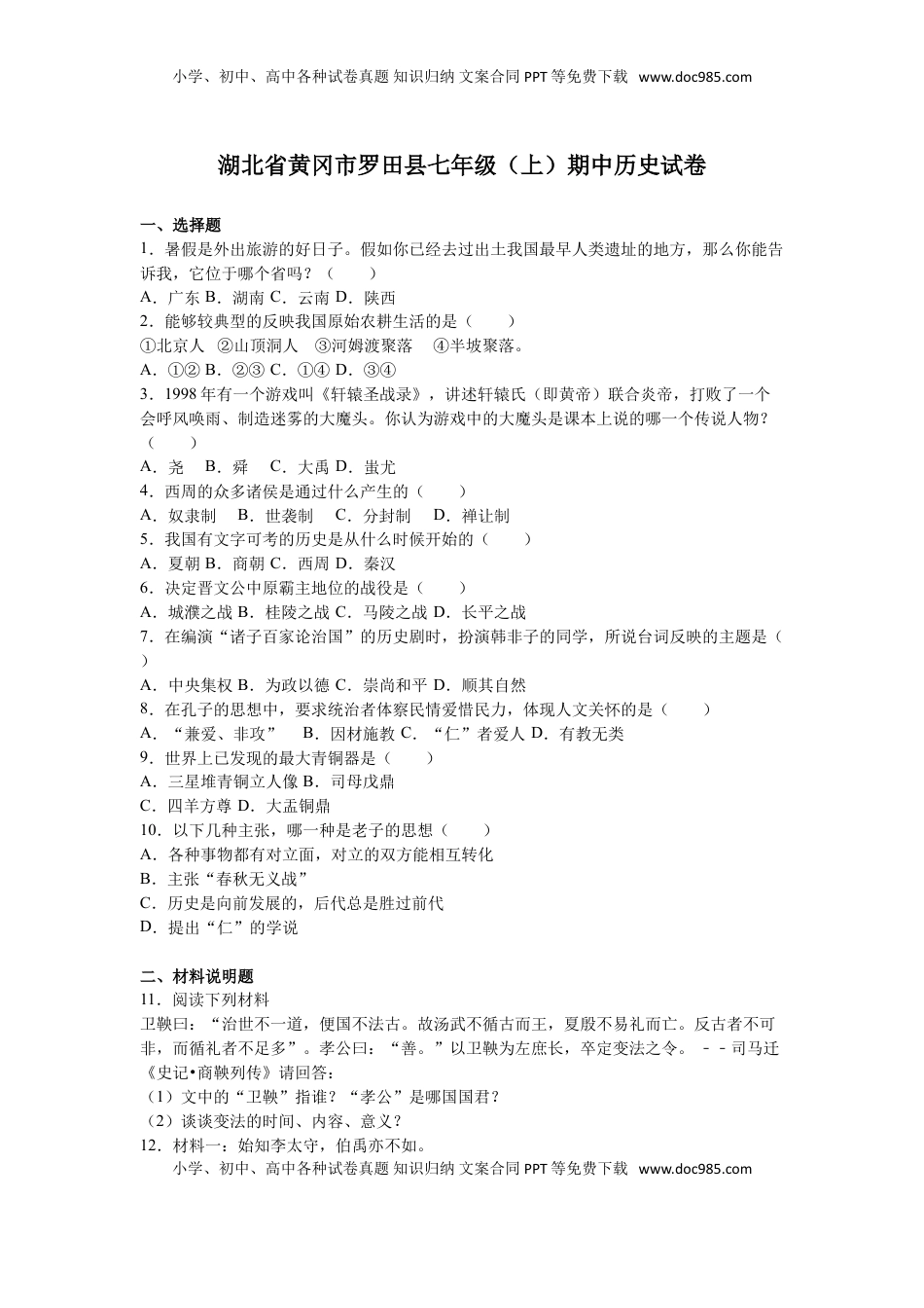 湖北省黄冈市罗田县七年级（上）期中历史试卷（解析版）(1).doc