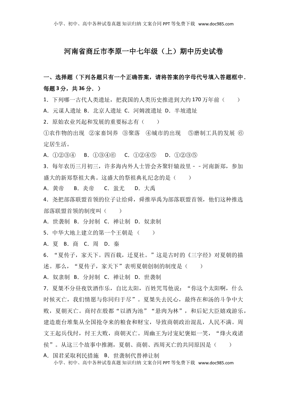河南省商丘市李原一中七年级（上）期中历史试卷（解析版）(1).doc