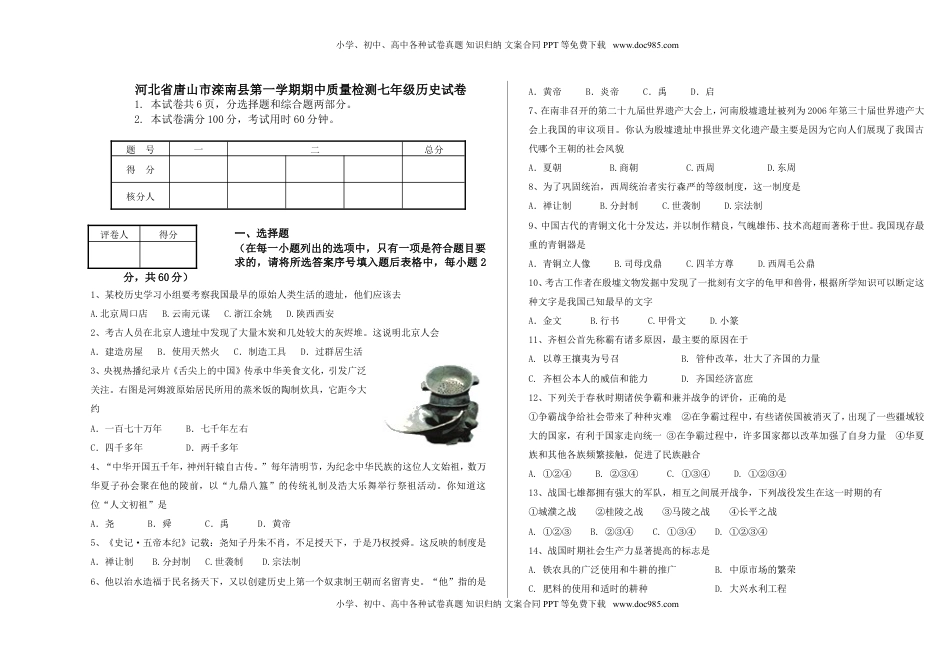 河北省唐山市滦南县第一学期期中质量检测七年级历史试卷(1).doc