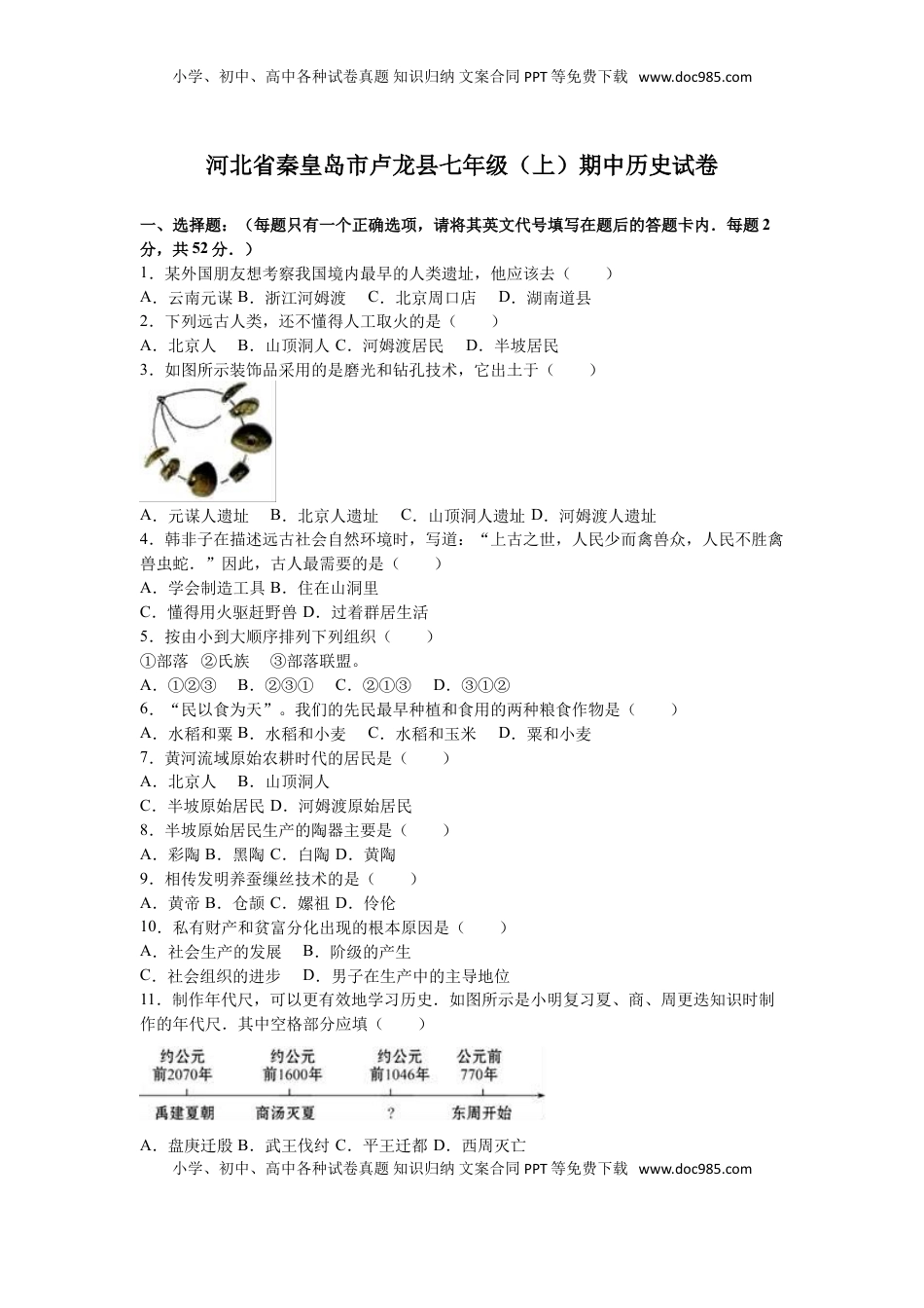 河北省秦皇岛市卢龙县七年级（上）期中历史试卷（解析版）(1).doc