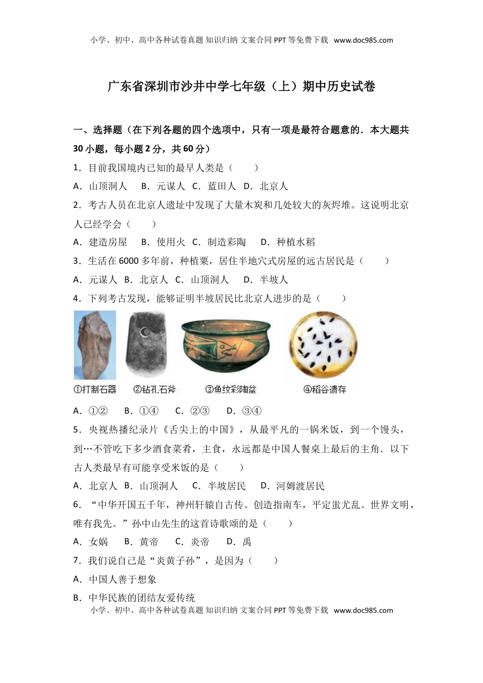 广东省深圳市沙井中学七年级（上）期中历史试卷（解析版）(1).doc