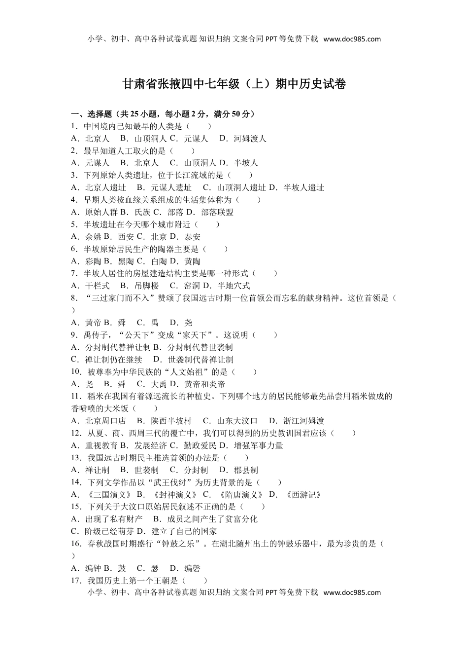 甘肃省张掖四中七年级（上）期中历史试卷（解析版）(1).doc