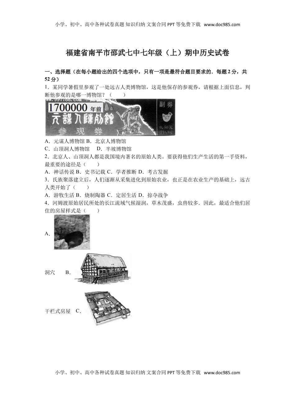 福建省南平市邵武七中七年级（上）期中历史试卷（解析版）(1).doc
