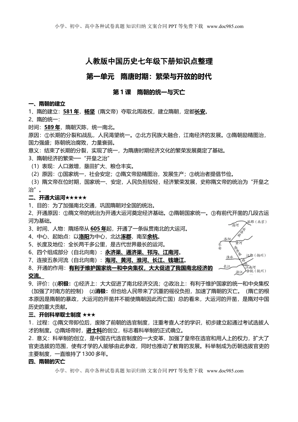 人教部编版历史七年级下册-知识点整理(1).doc