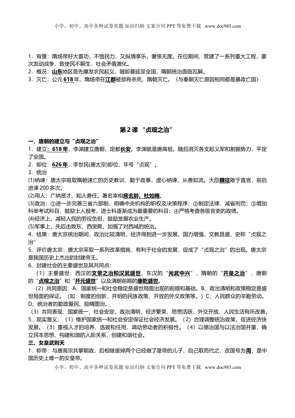 人教部编版历史七年级下册-知识点整理(1).doc