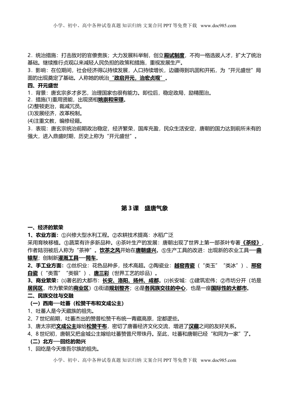 人教部编版历史七年级下册-知识点整理(1).doc