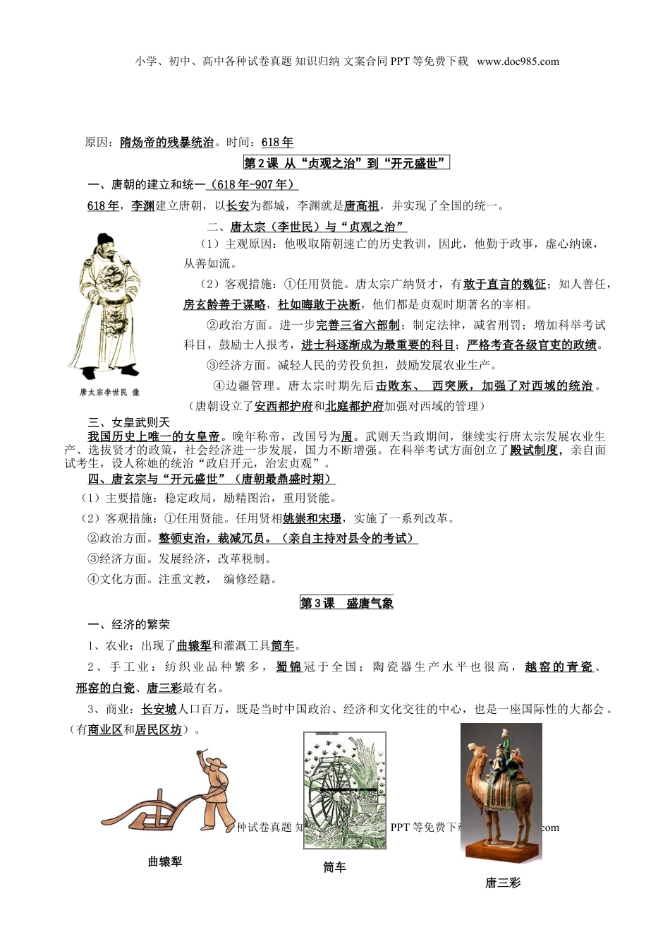 人教部编版历史七年级下册-复习提纲(1).doc