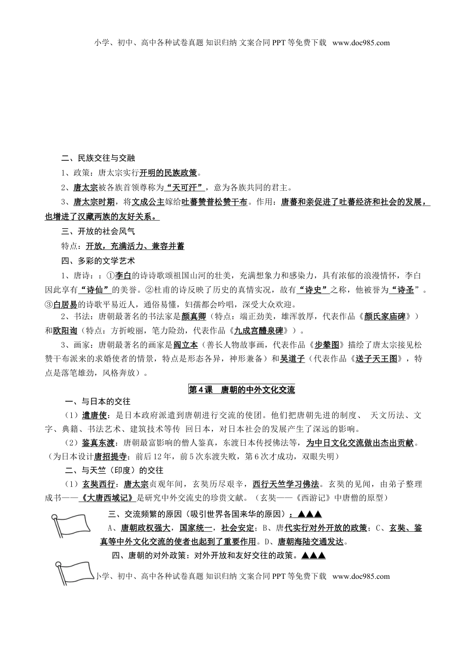 人教部编版历史七年级下册-复习提纲(1).doc