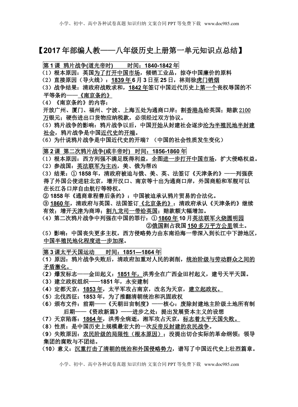 人教部编版历史八年级上册-知识点(1).doc