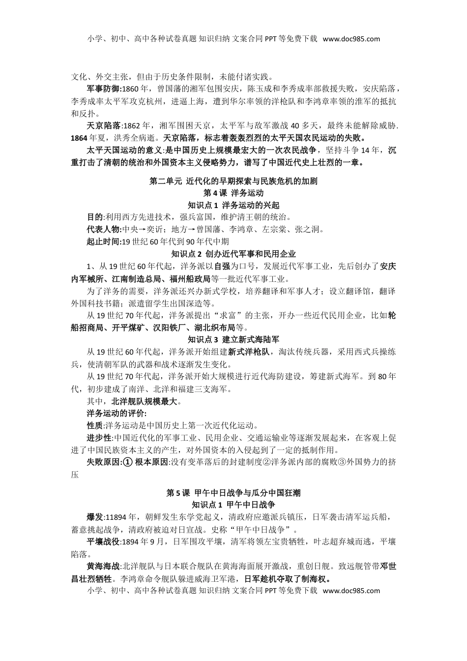 人教部编版历史八年级上册-复习提纲(1).doc