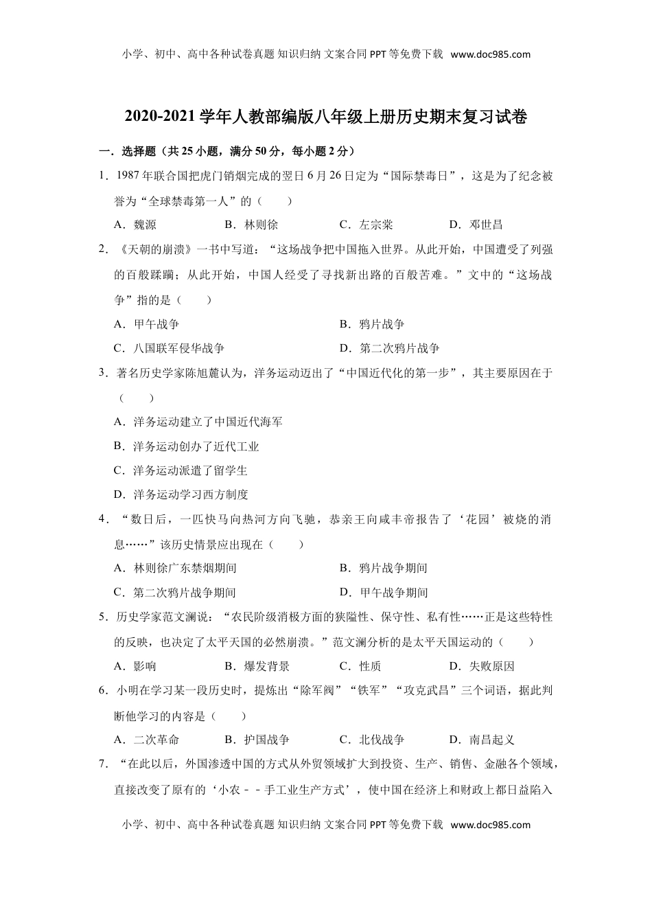 2020-2021学年部编版八年级上册历史期末复习试卷2（有答案）(1).doc